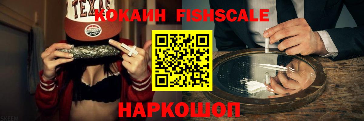 Cocaine Fish Scale Клинцы